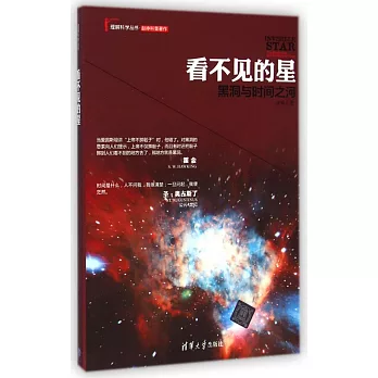 看不見的星:黑洞與時間之河