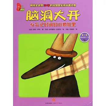 腦洞大開.第1輯.3 忘記時間的小狼加里