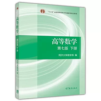 「十二五」普通高等教育本科國家級規划教材：高等數學 第7版 下冊