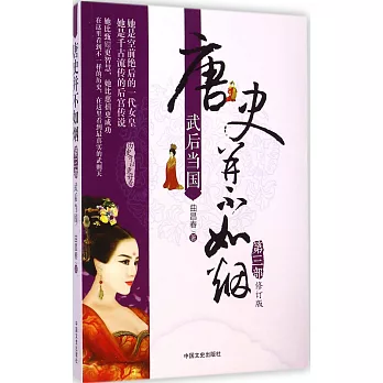 唐史並不如煙（第三部·修訂版）：武后當國