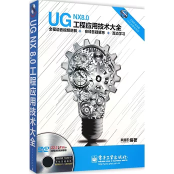 UG NX 8.0工程應用技術大全