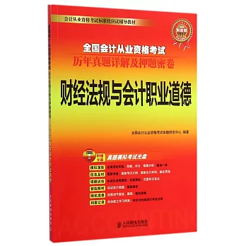全國會計從業資格考試歷年真題詳解及押題密卷：財經法規與會計職業道德