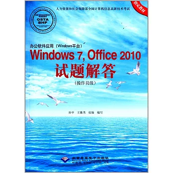 辦公軟件應用（Windows平台）Windows7，Office 2010試題解答（操作員級）