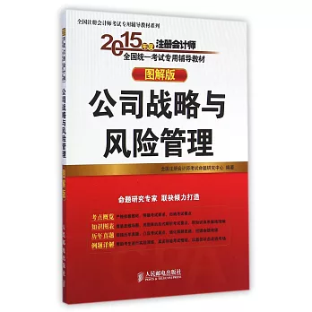 2015全國注冊會計師考試專用輔導教材(圖解版)：公司戰略與風險管理