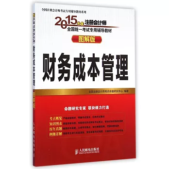 2015全國注冊會計師考試專用輔導教材(圖解版)：財務成本管理