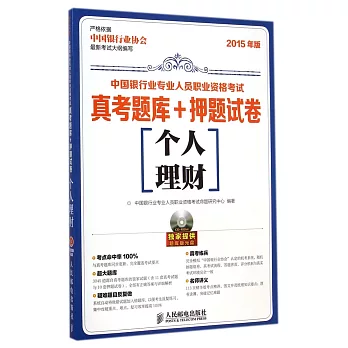 2015年中國銀行業專業人員職業資格考試真考題庫+押題試卷：個人理財