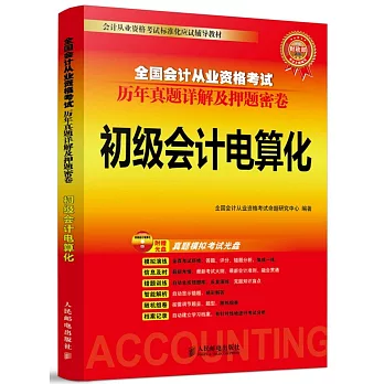 全國會計從業資格考試歷年真題詳解及押題密卷：初級會計電算化