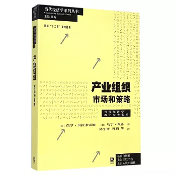 產業組織：市場和策略