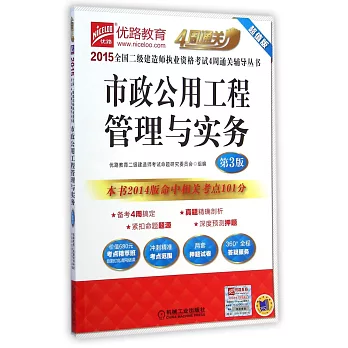 2015市政公用工程管理與實務(第3版)