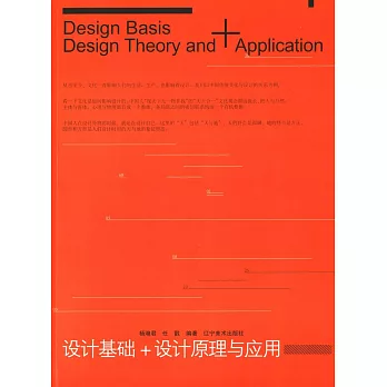 設計基礎+設計原理與應用