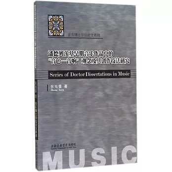 潘德列茨基早期音樂作品中的「音色-音響」觀念及其創作技法研究