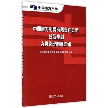 中國南方電網有限責任公司投資規划A類管理制度匯編