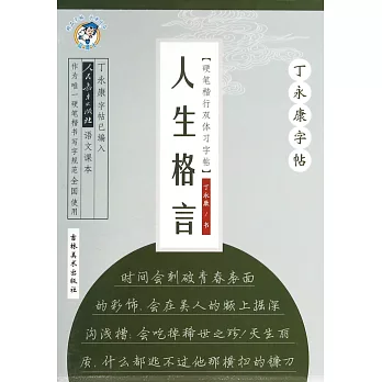 丁永康字帖：硬筆楷行雙體習字帖.人生格言