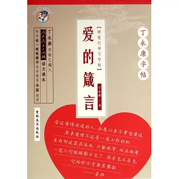 丁永康字帖：硬筆行書習字帖.愛的箴言