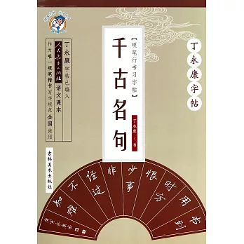 丁永康字帖：硬筆行書習字帖.千古名句