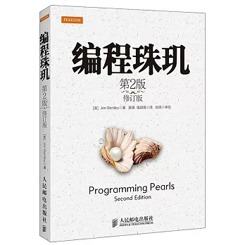 編程珠璣(第2版.修訂版)