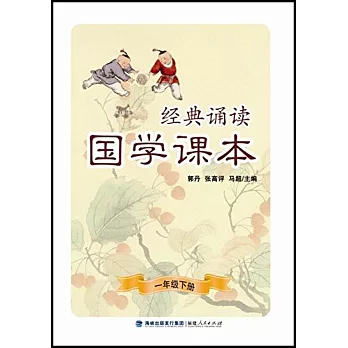 經典誦讀·國學課本（一年級下冊）
