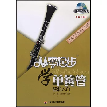 從零起步學單簧管(第2版)