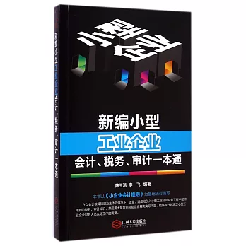 新編小型工業企業會計、稅務、審計一本通