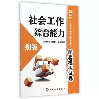 2015社會工作者職業水平考試配套模擬試卷：社會工作綜合能力（初級）