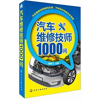 汽車維修技師1000問