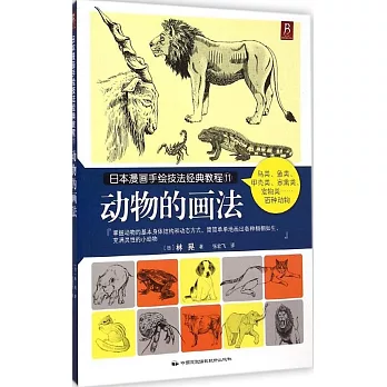 日本漫畫手繪技法經典教程11：動物的畫法