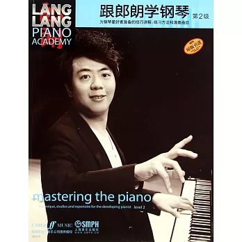 跟郎朗學鋼琴（第2級）
