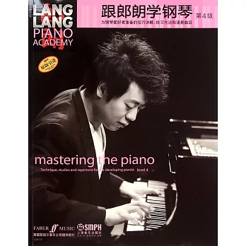 跟郎朗學鋼琴（第4級）