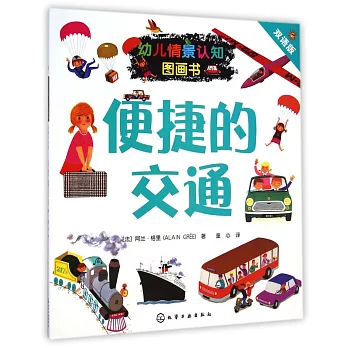 幼兒情景認知圖畫書：便捷的交通（雙語版）