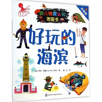 幼兒情景認知圖畫書：好玩的海濱（雙語版）