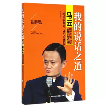 我的說話之道:馬雲獻給年輕人的9堂口才課