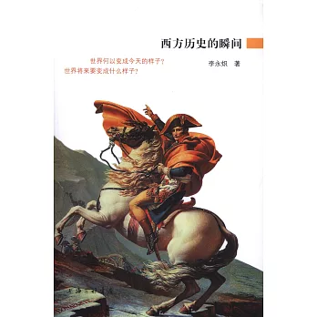 西方歷史的瞬間