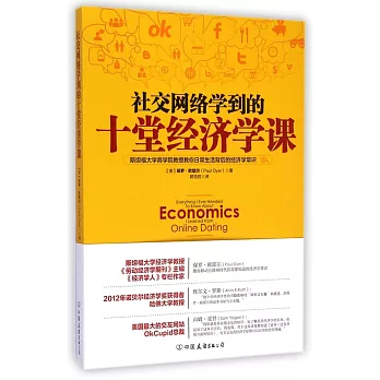 社交網絡學到的十堂經濟學課