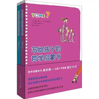 寫給孩子的哲學啟蒙書(7-8卷)