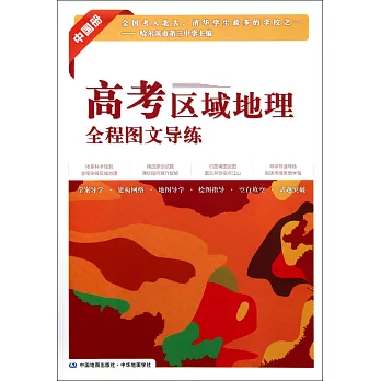 高考區域地理全程圖文導練：中國冊