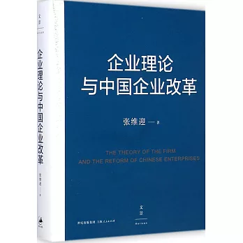 企業理論與中國企業改革