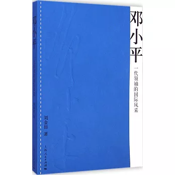 鄧小平：一代領袖的國際風采