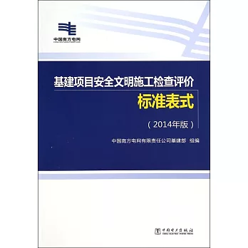 基建項目安全文明施工檢查評價標准表式（2014年版）