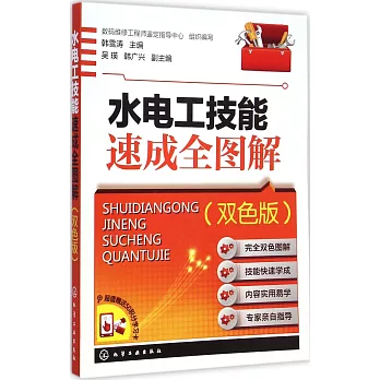 水電工技能速成全圖解（雙色版）