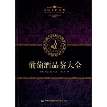 品味生活系列2：葡萄酒品鑒大全