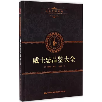 品味生活系列6：威士忌品鑒大全