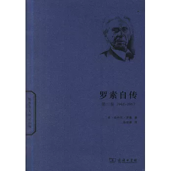 羅素自傳·第三卷（1944-1967）