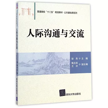 人際溝通與交流