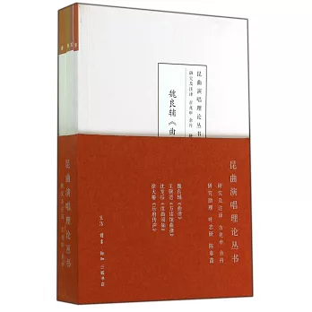 昆曲演唱理論叢書（全四冊）