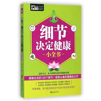 細節決定健康小全書