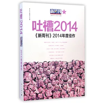 《新周刊》2014年度佳作：吐槽2014