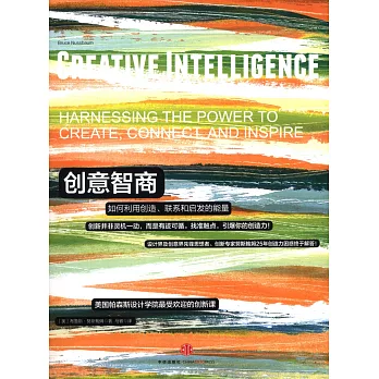 創意智商：如何利用創造、聯系和啟發的能量