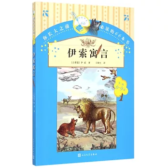 你長大之前必讀的66本書：伊索寓言