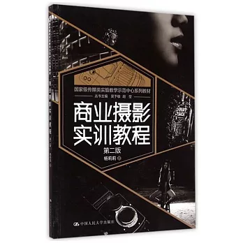 商業攝影實訓教程（第二版）