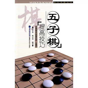 五子棋提高技巧